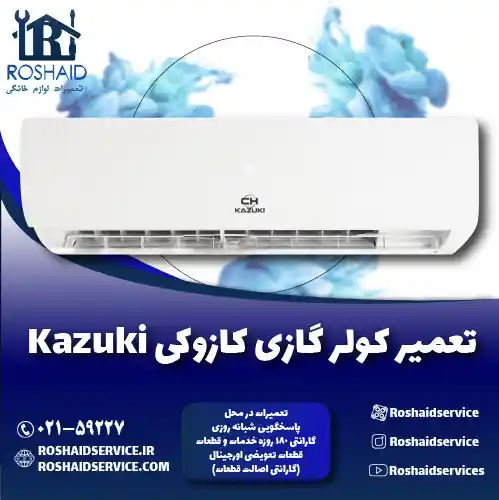 تعمیر کولر گازی کازوکی روشاید سرویس